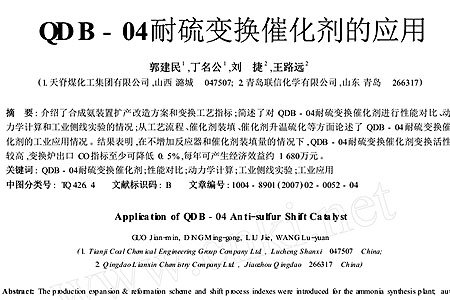 Application of QDB-04 sulfur-resistant shift catalyst