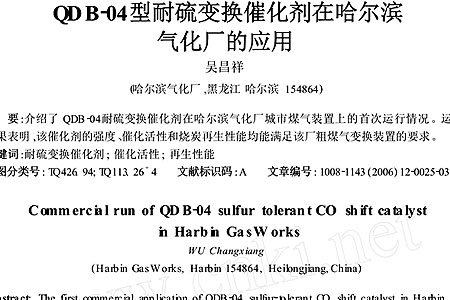 Application of QDB-04 Sulfur-Resistant Shift Catalyst in Harbin Gasification Plant