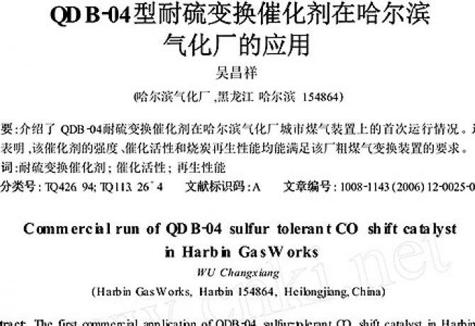 Application of QDB-04 Sulfur-Resistant Shift Catalyst in Harbin Gasification Plant